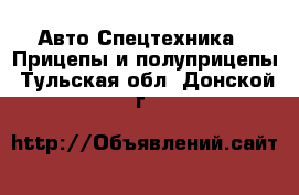 Авто Спецтехника - Прицепы и полуприцепы. Тульская обл.,Донской г.